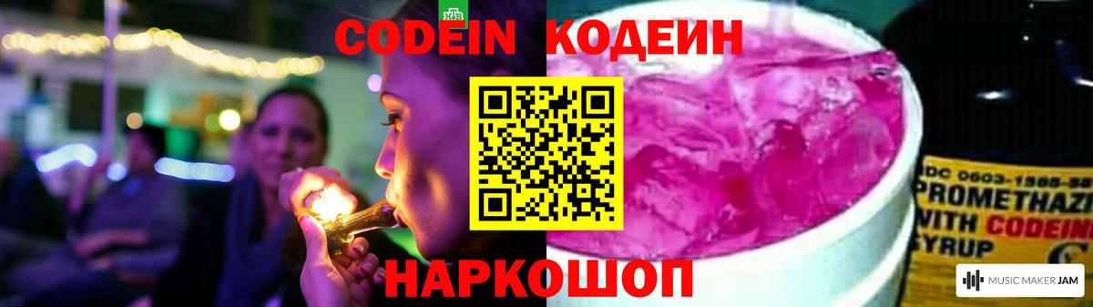 Кодеин напиток Lean (лин)  Кодеиновый сироп Lean Purple Drank  Волжск  Вход с VPN 